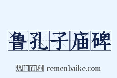鲁孔子庙碑是什么意思的图片